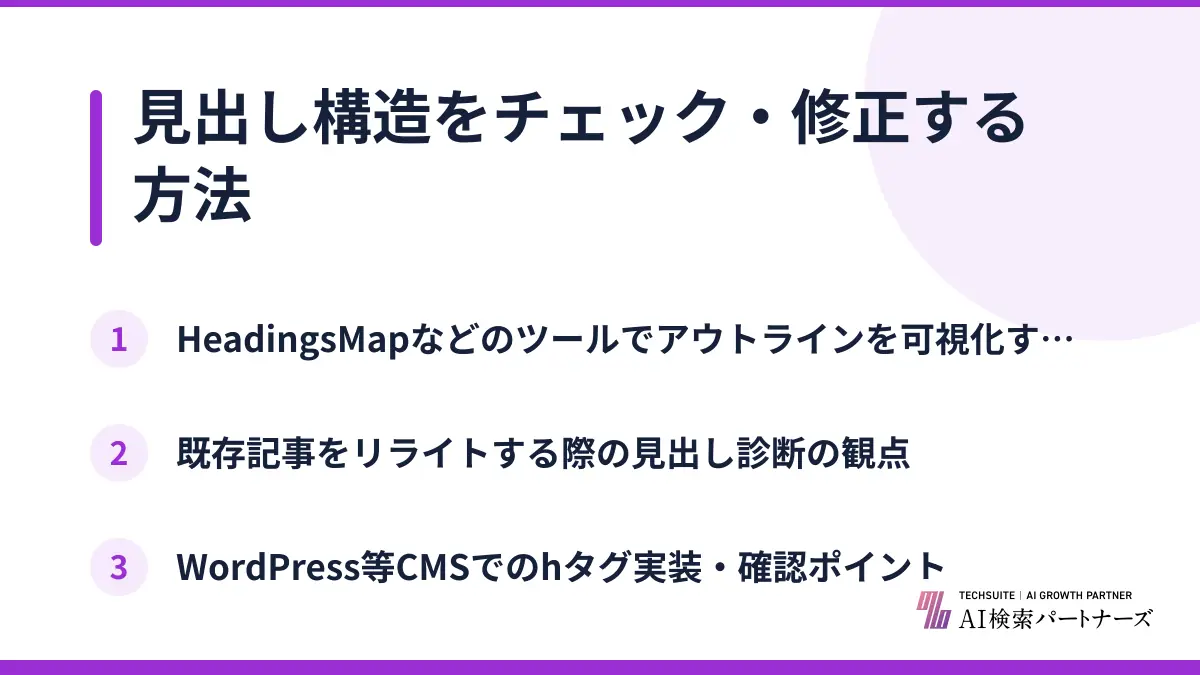 見出し構造をチェック・修正する方法