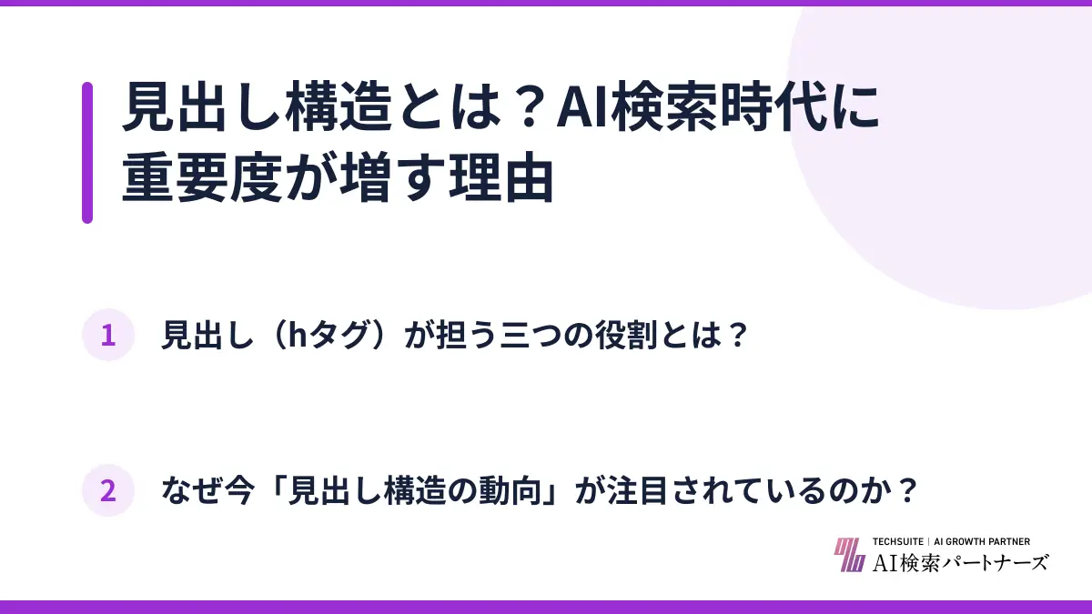 見出し構造とは？AI検索時代に重要度が増す理由