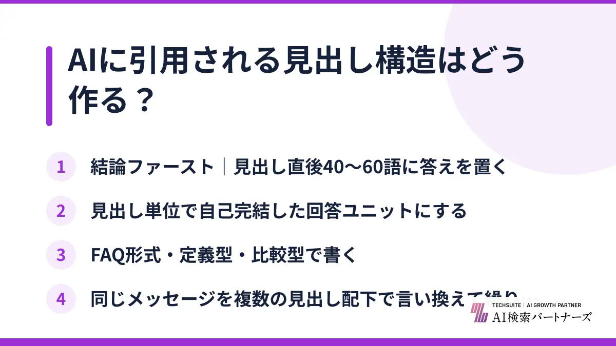 AIに引用される見出し構造はどう作る？
