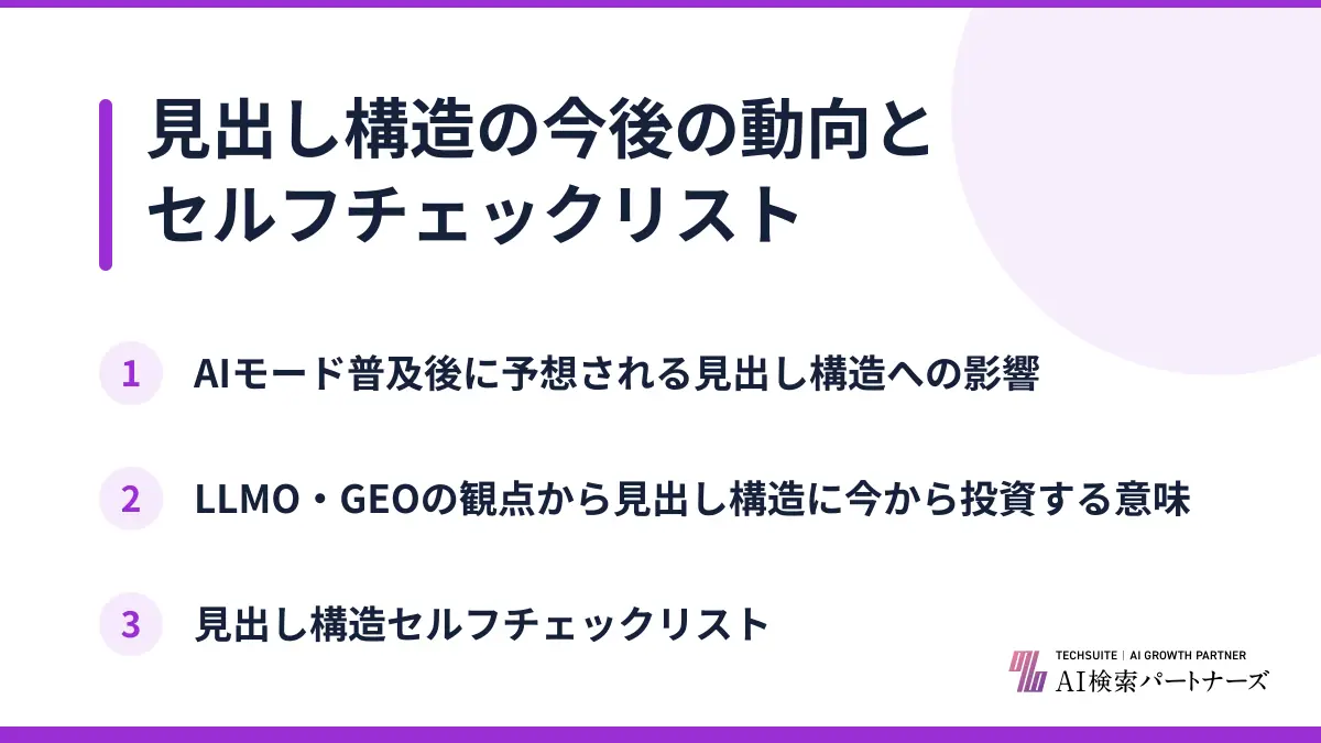 見出し構造の今後の動向とセルフチェックリスト
