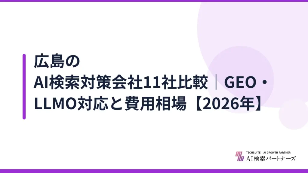 広島のAI検索対策会社11社比較｜GEO・LLMO対応と費用相場【2026年】