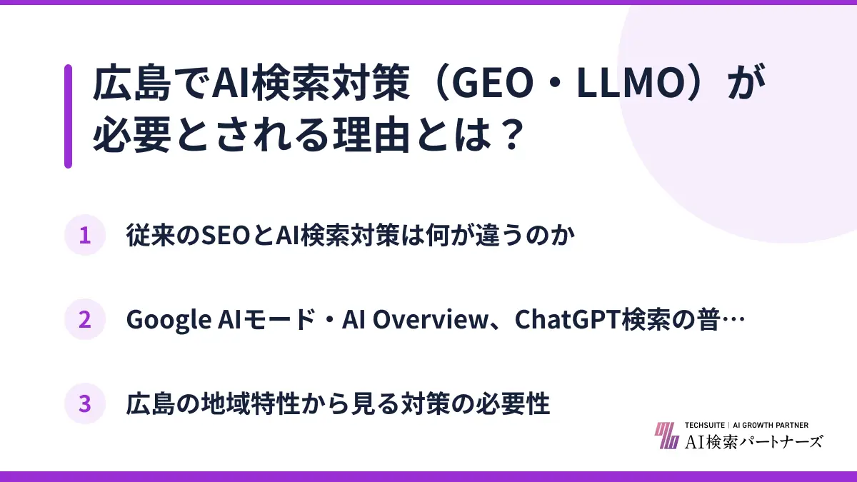 広島でAI検索対策（GEO・LLMO）が必要とされる理由とは？