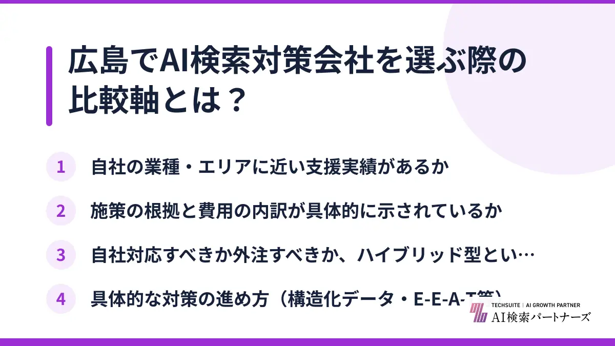 広島でAI検索対策会社を選ぶ際の比較軸とは？