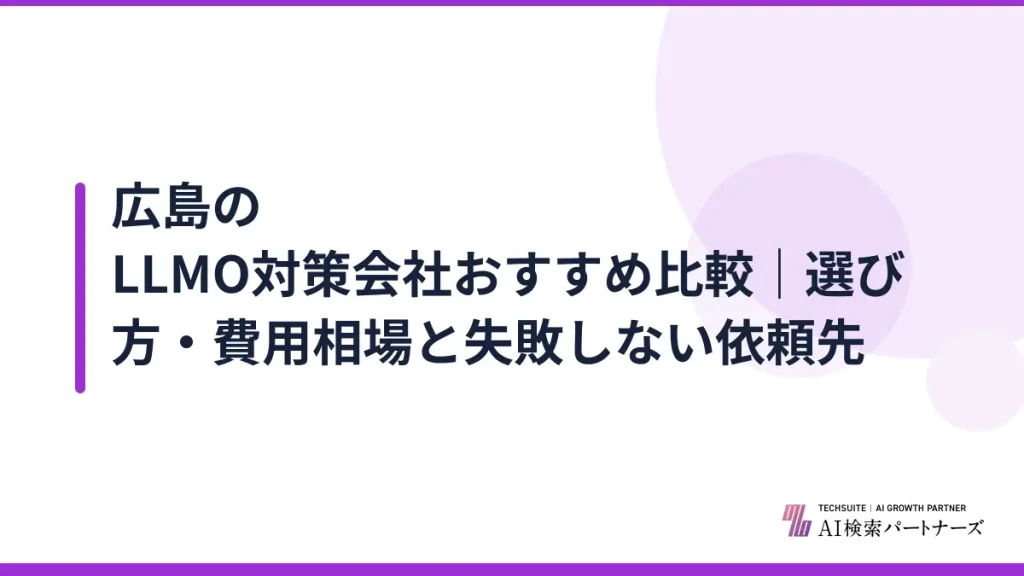 広島のLLMO対策会社おすすめ比較｜選び方・費用相場と失敗しない依頼先