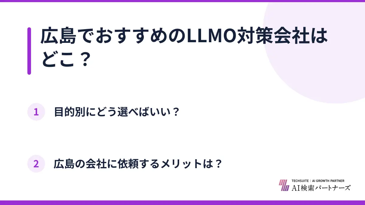 広島でおすすめのLLMO対策会社はどこ？
