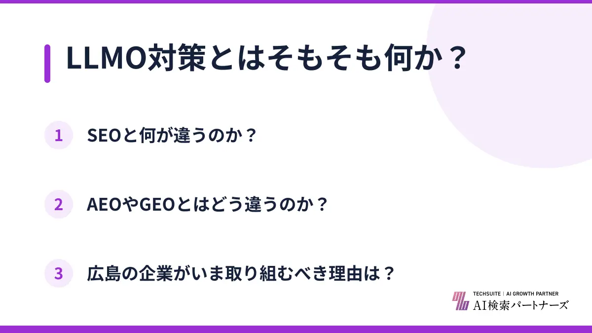LLMO対策とはそもそも何か？
