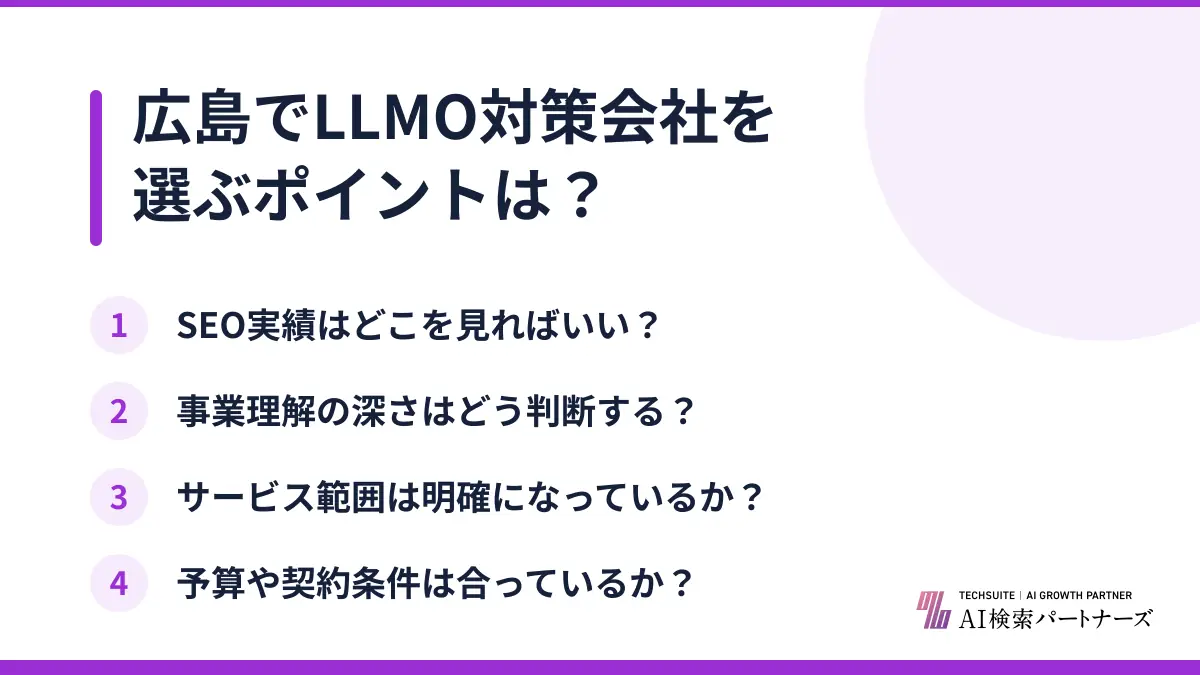 広島でLLMO対策会社を選ぶポイントは？