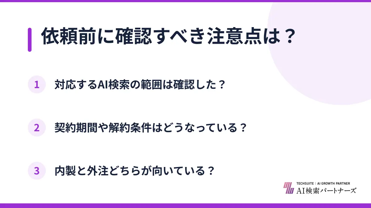 依頼前に確認すべき注意点は？
