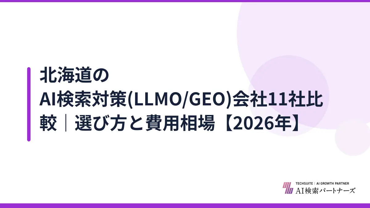 北海道のAI検索対策(LLMO/GEO)会社11社比較|選び方と費用相場【2026年】