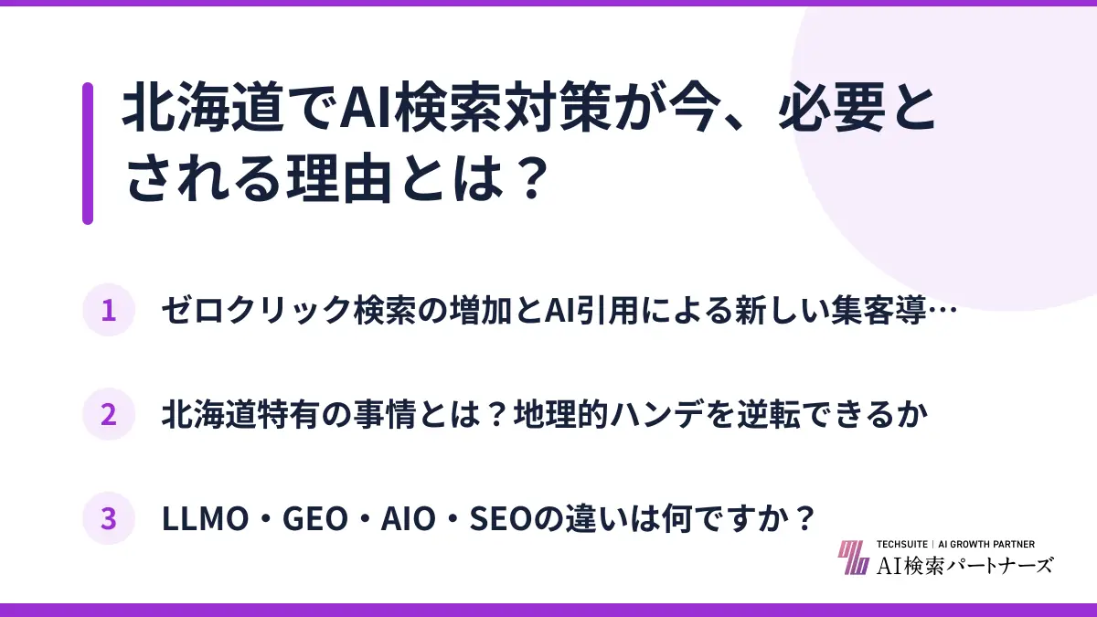 北海道でAI検索対策が今、必要とされる理由とは?