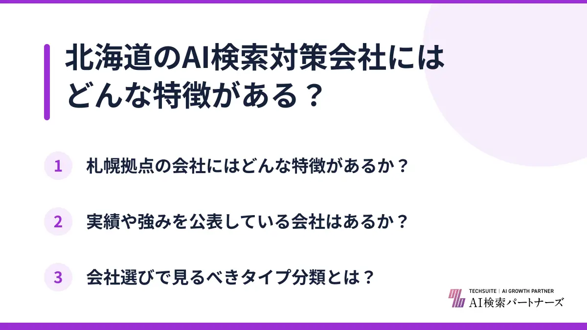 北海道のAI検索対策会社にはどんな特徴がある?