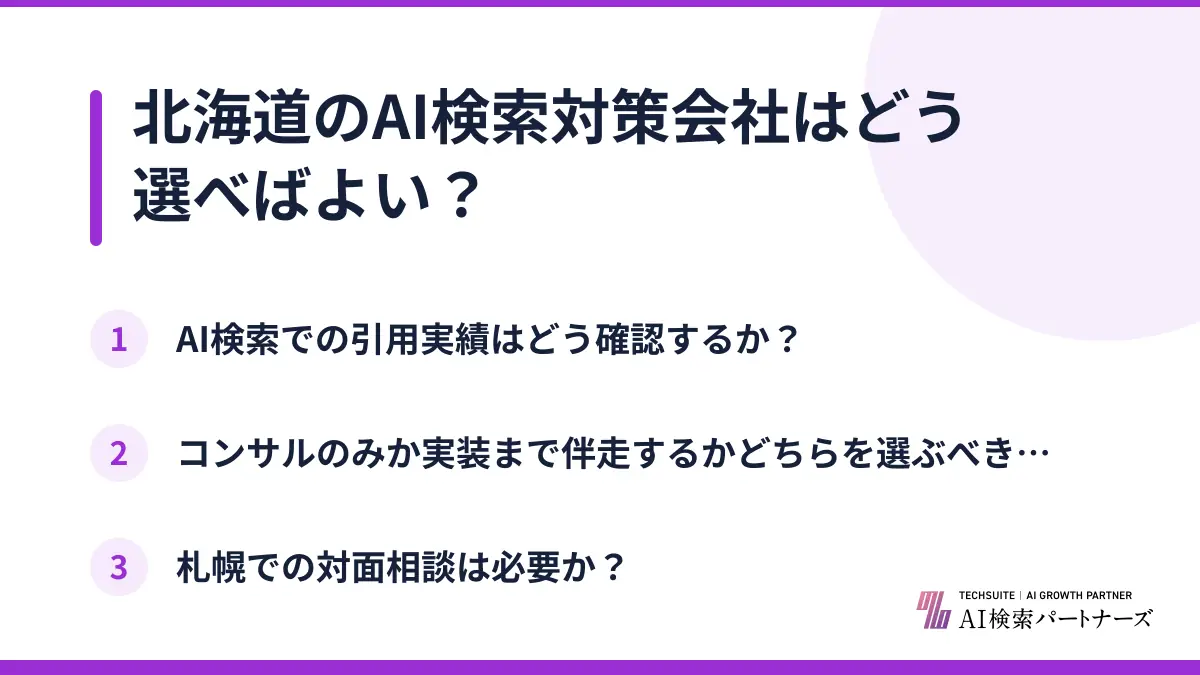 北海道のAI検索対策会社はどう選べばよい?