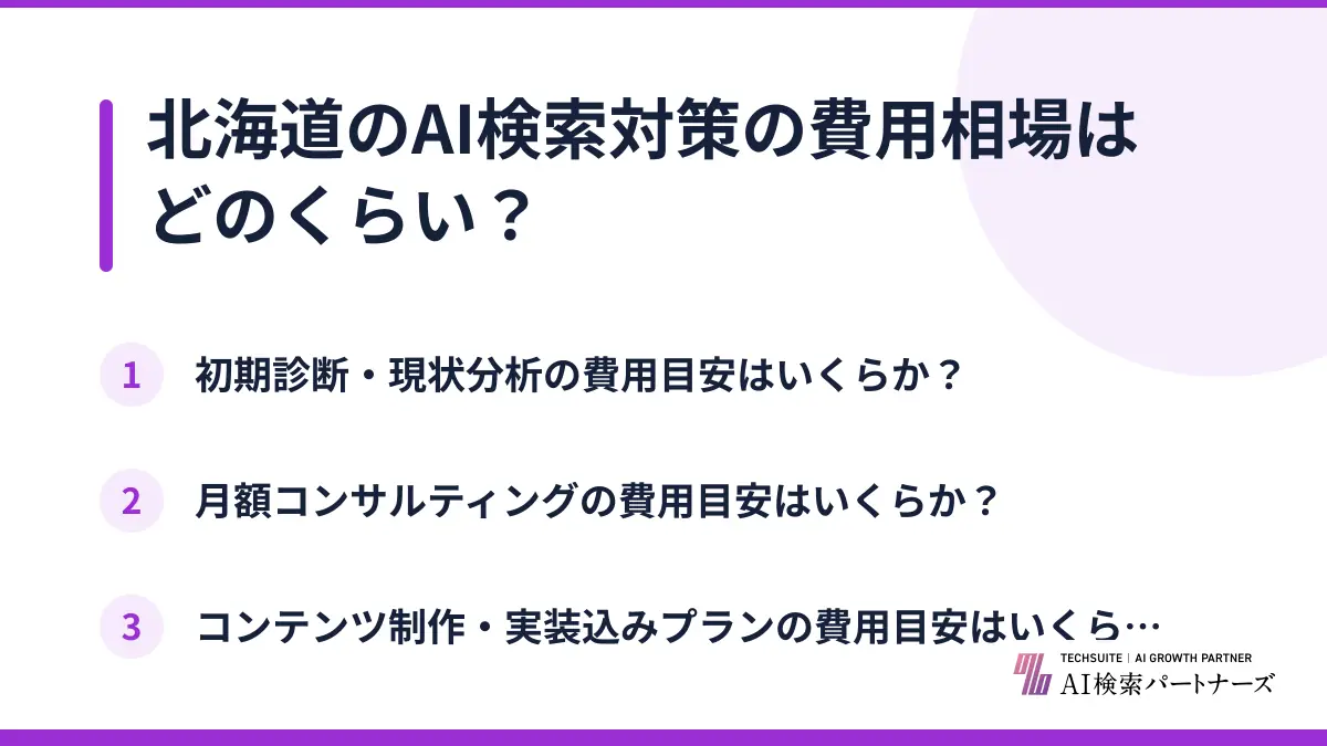 北海道のAI検索対策の費用相場はどのくらい?