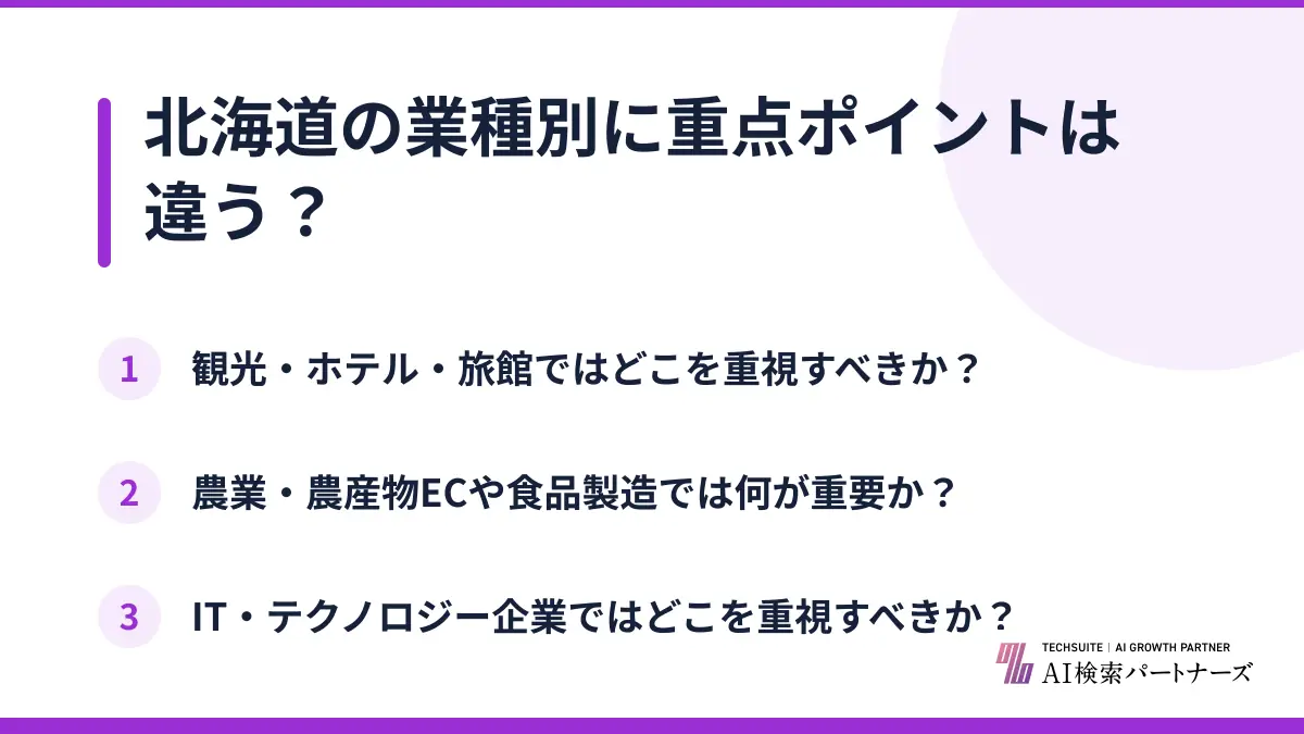 北海道の業種別に重点ポイントは違う?