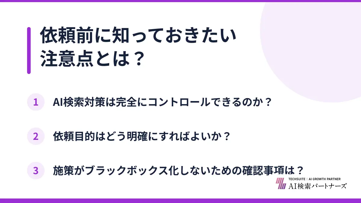 依頼前に知っておきたい注意点とは?