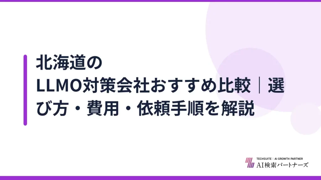 北海道のLLMO対策会社おすすめ比較｜選び方・費用・依頼手順を解説