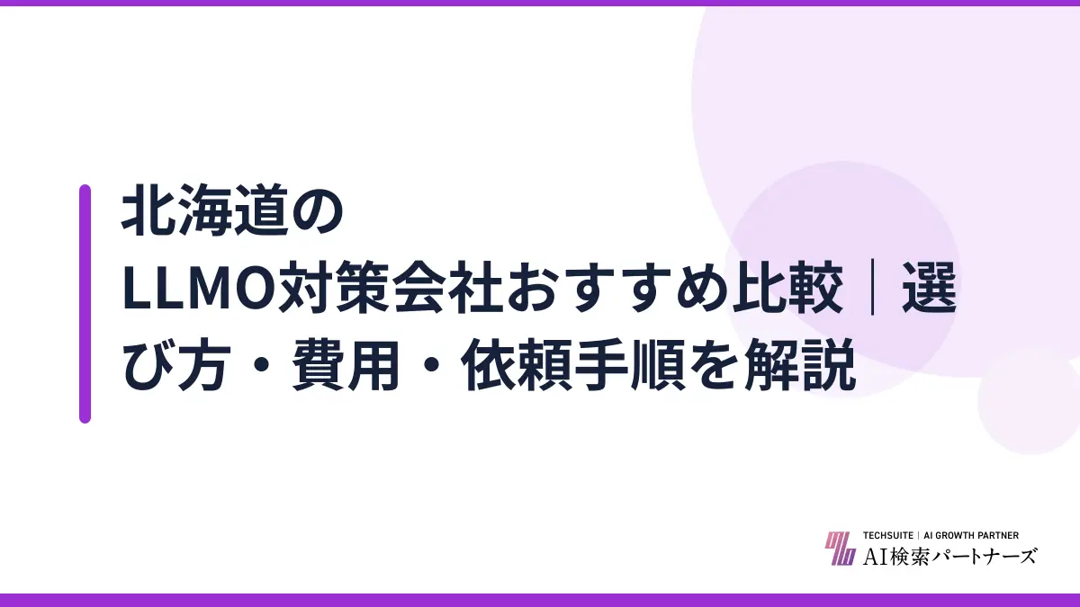 北海道のLLMO対策会社おすすめ比較｜選び方・費用・依頼手順を解説