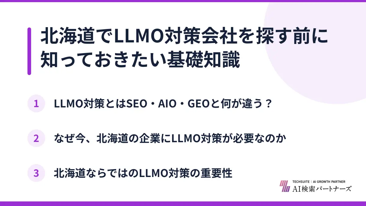 北海道でLLMO対策会社を探す前に知っておきたい基礎知識