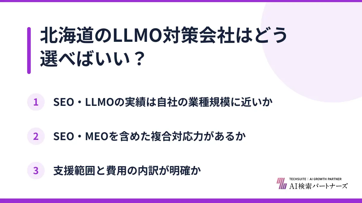 北海道のLLMO対策会社はどう選べばいい？