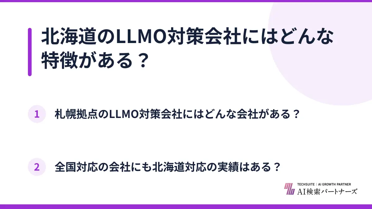北海道のLLMO対策会社にはどんな特徴がある？