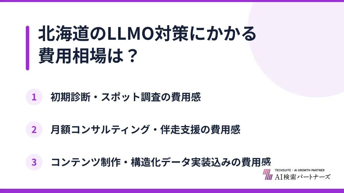 北海道のLLMO対策にかかる費用相場は？