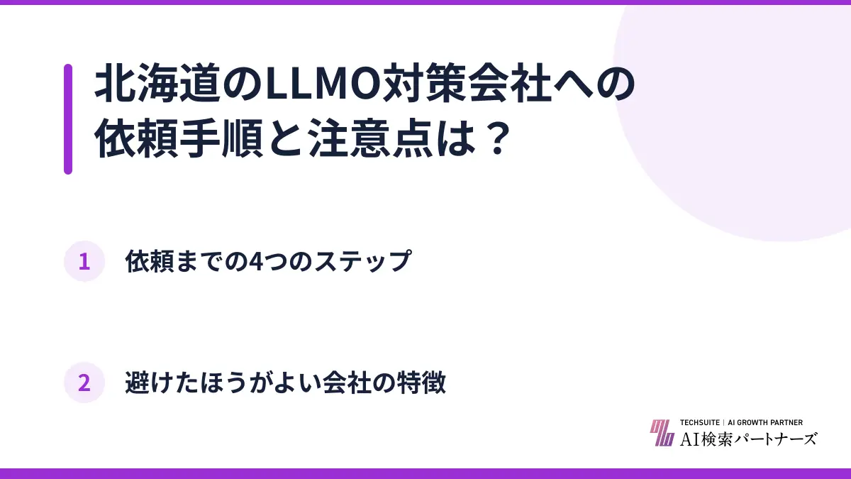 北海道のLLMO対策会社への依頼手順と注意点は？