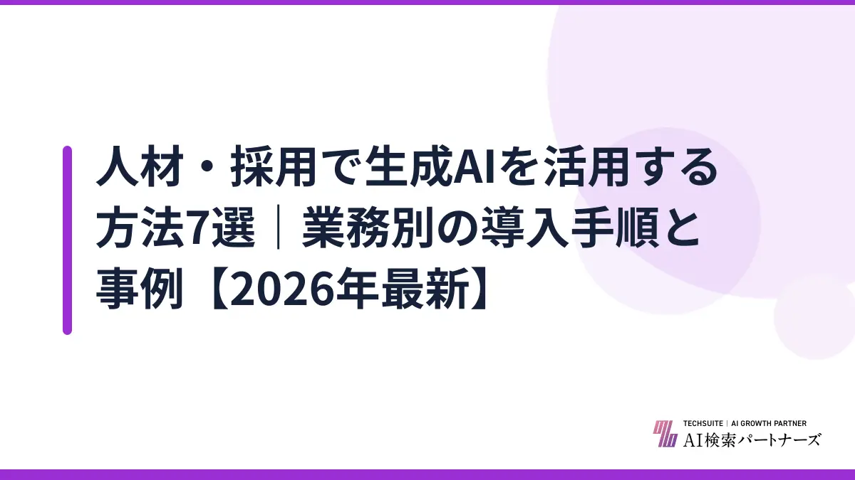 人材・採用で生成AIを活用する方法7選｜業務別の導入手順と事例【2026年最新】