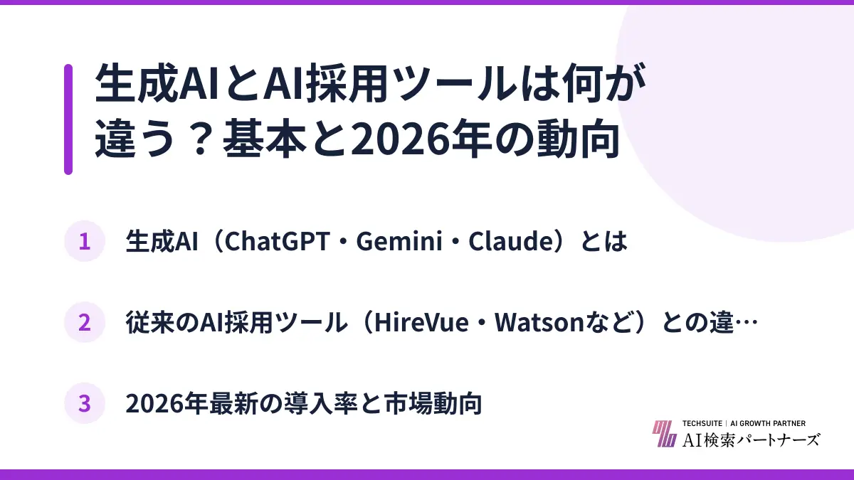 生成AIとAI採用ツールは何が違う？基本と2026年の動向