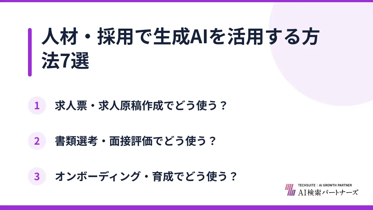 人材・採用で生成AIを活用する方法7選
