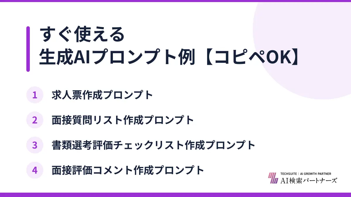 すぐ使える生成AIプロンプト例【コピペOK】