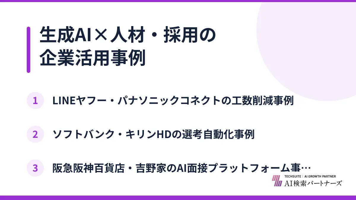 生成AI×人材・採用の企業活用事例