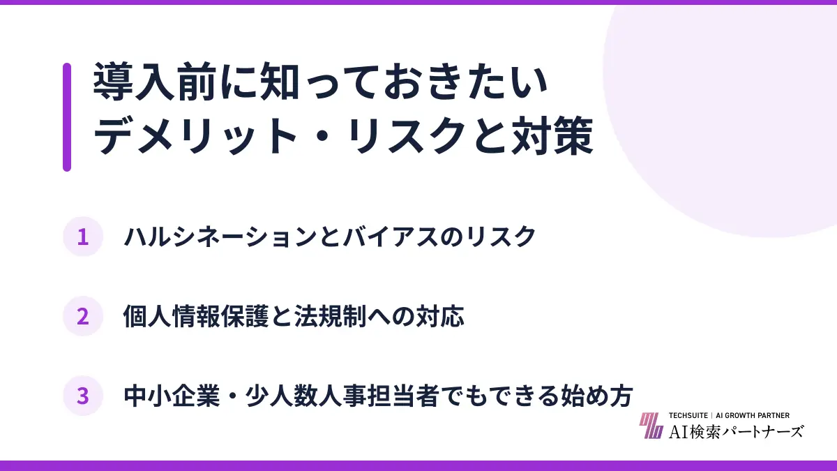 導入前に知っておきたいデメリット・リスクと対策