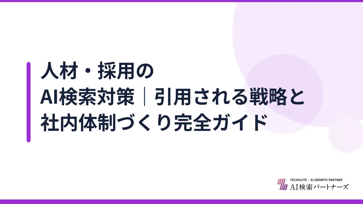 人材・採用のAI検索対策|引用される戦略と社内体制づくり完全ガイド