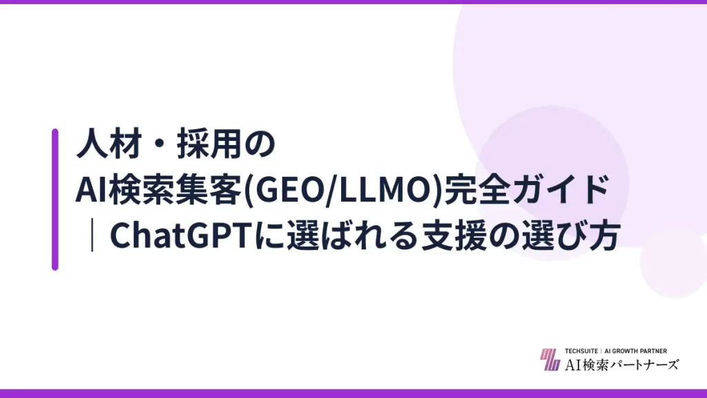 人材・採用のAI検索集客(GEO/LLMO)完全ガイド｜ChatGPTに選ばれる支援の選び方