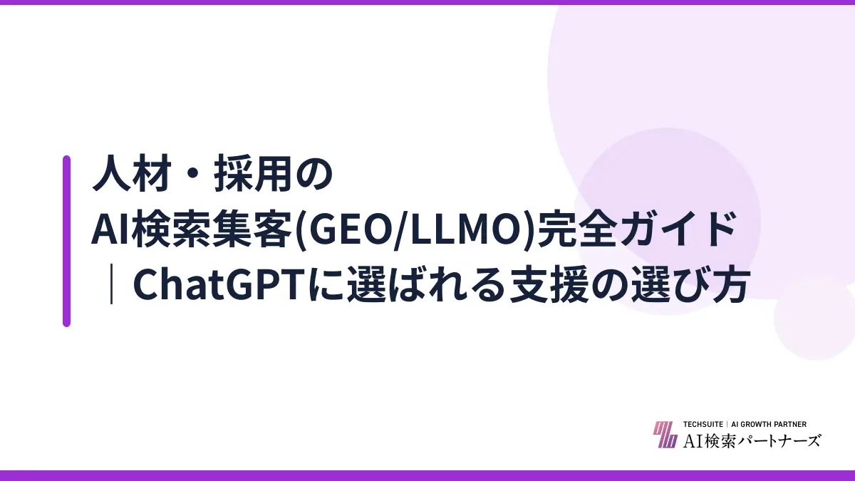 人材・採用のAI検索集客(GEO/LLMO)完全ガイド｜ChatGPTに選ばれる支援の選び方