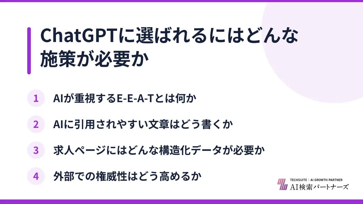 ChatGPTに選ばれるにはどんな施策が必要か