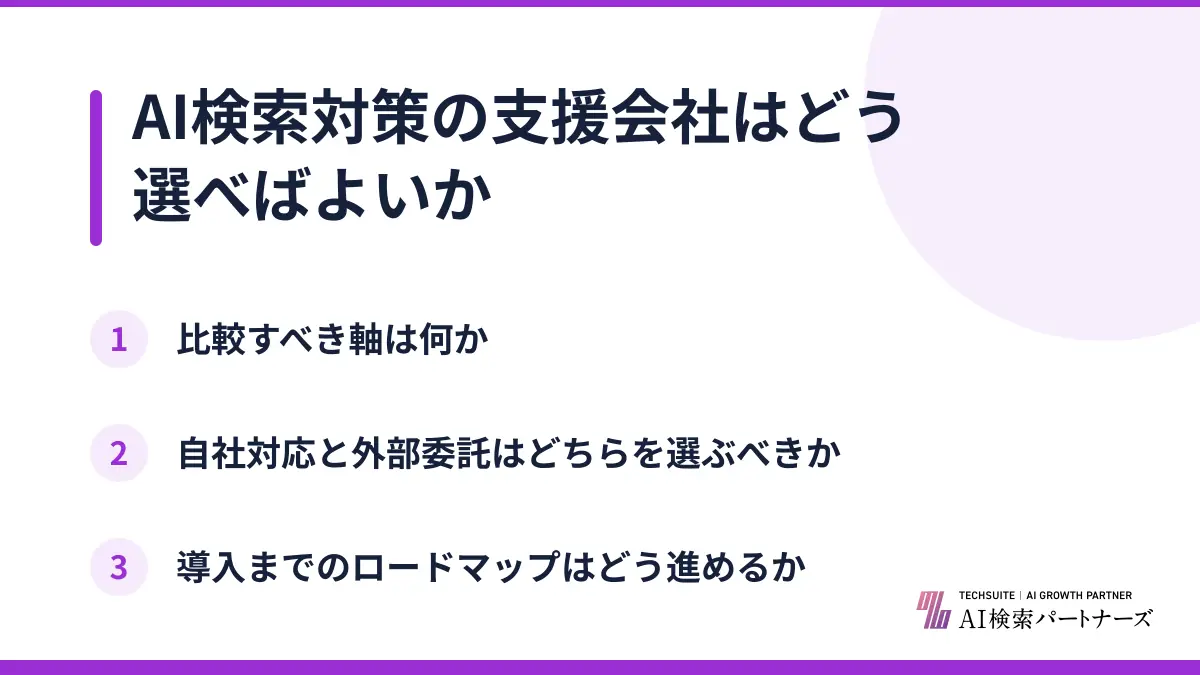 AI検索対策の支援会社はどう選べばよいか