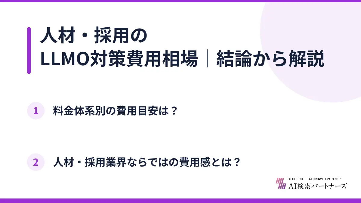人材・採用のLLMO対策費用相場|結論から解説