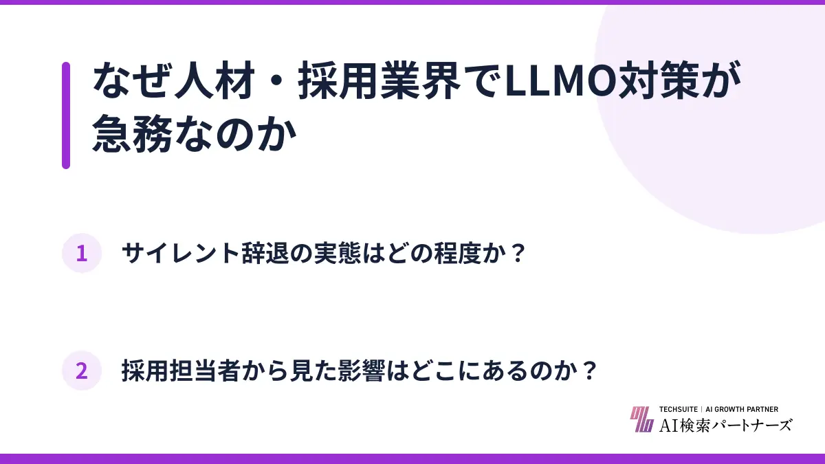 なぜ人材・採用業界でLLMO対策が急務なのか