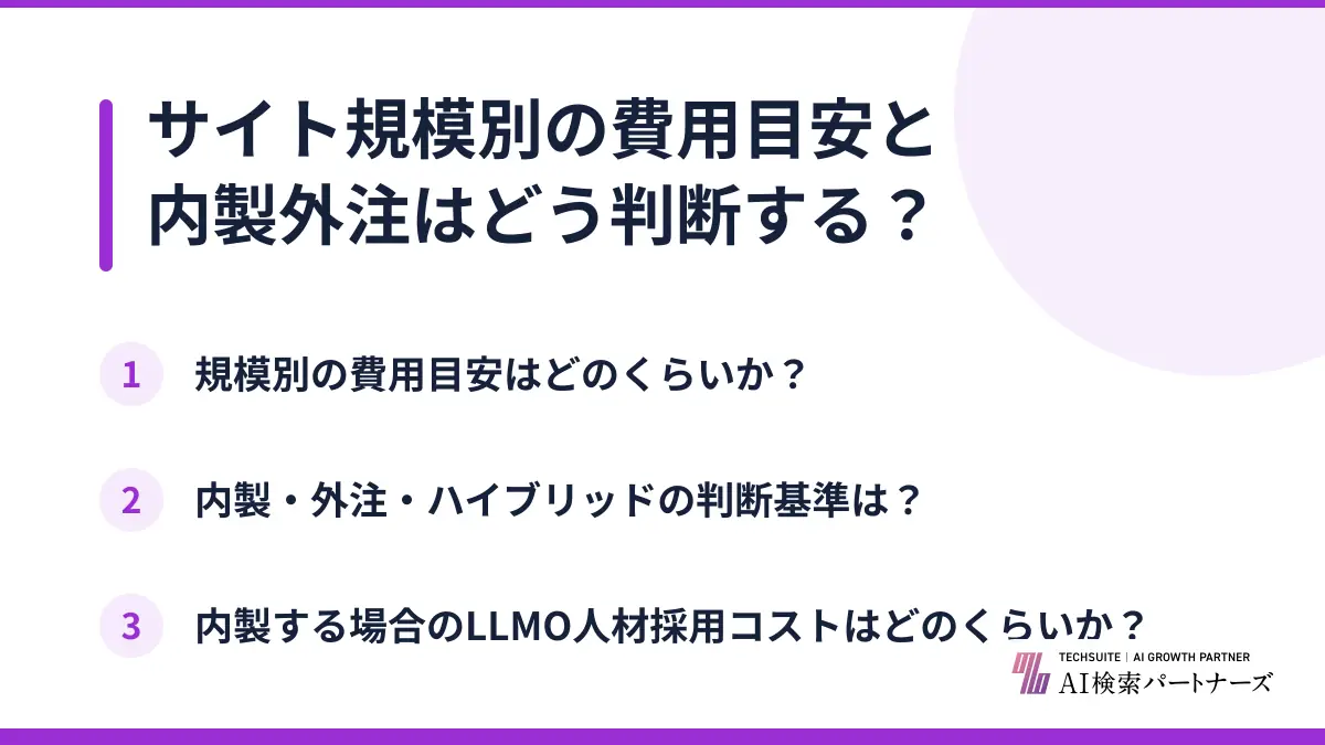 サイト規模別の費用目安と内製外注はどう判断する?