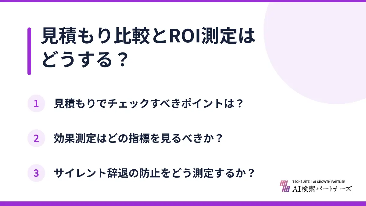 見積もり比較とROI測定はどうする?