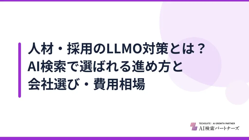 人材・採用のLLMO対策とは？AI検索で選ばれる進め方と会社選び・費用相場