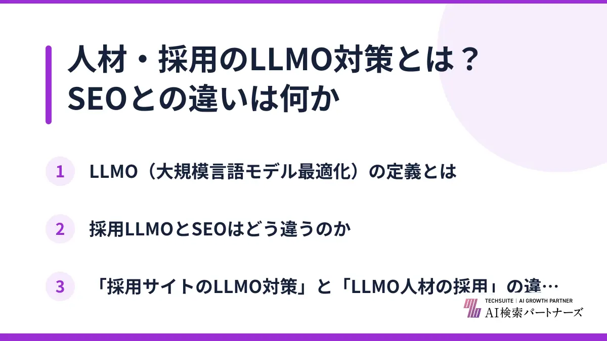 人材・採用のLLMO対策とは？SEOとの違いは何か