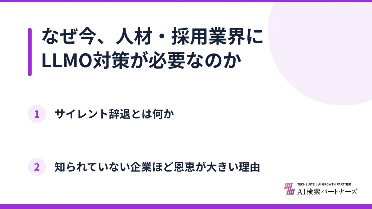 なぜ今、人材・採用業界にLLMO対策が必要なのか