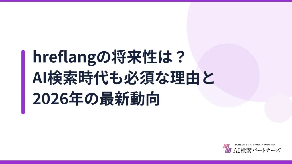 hreflangの将来性は？AI検索時代も必須な理由と2026年の最新動向