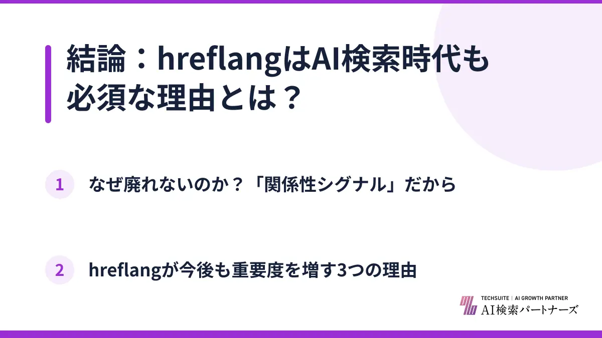 結論：hreflangはAI検索時代も必須な理由とは？