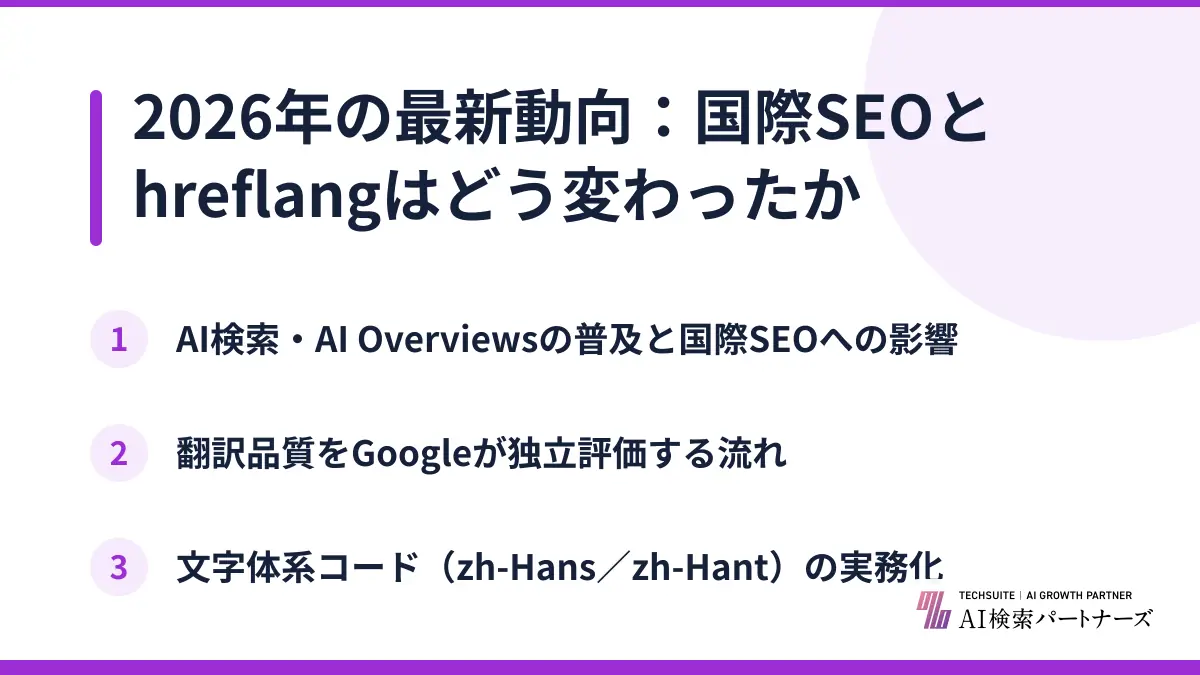 2026年の最新動向：国際SEOとhreflangはどう変わったか