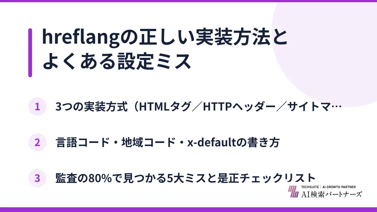 hreflangの正しい実装方法とよくある設定ミス