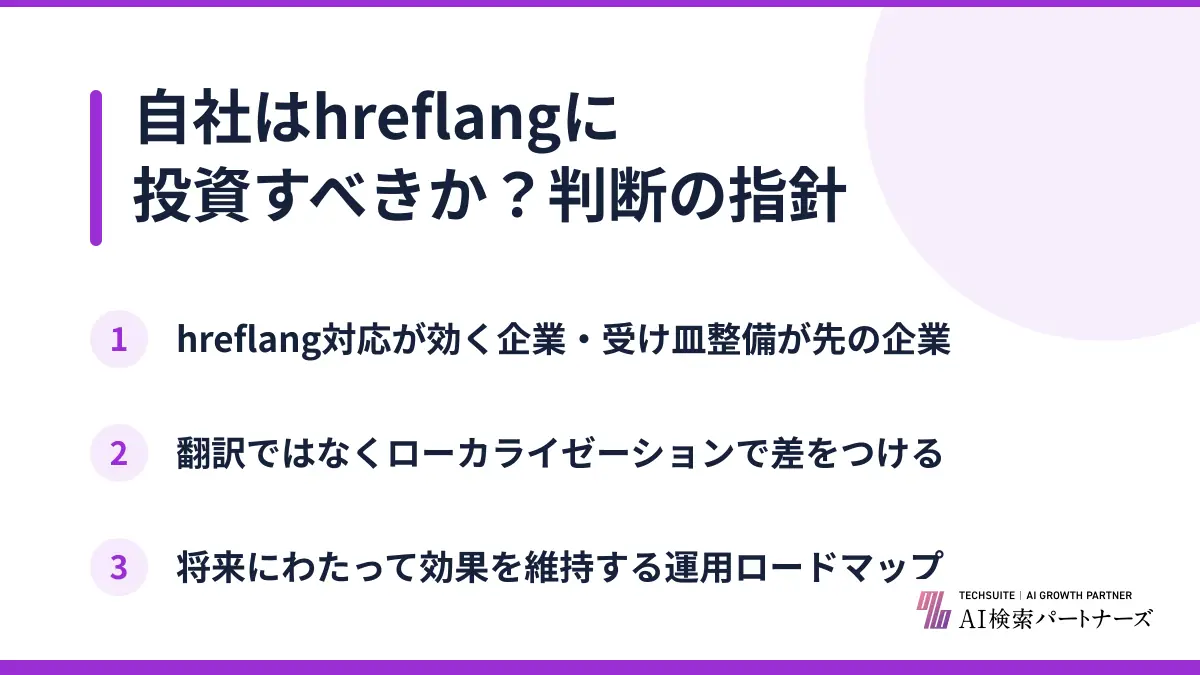 自社はhreflangに投資すべきか？判断の指針