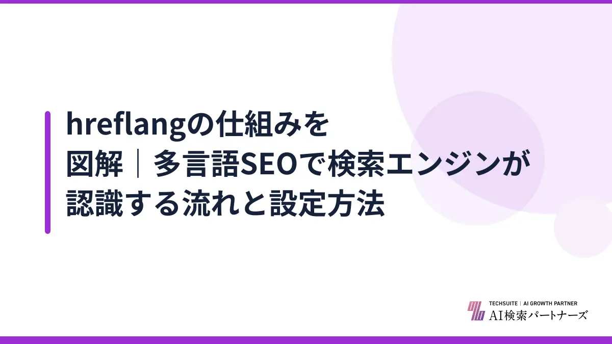 hreflangの仕組みを図解｜多言語SEOで検索エンジンが認識する流れと設定方法